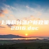 上海积分落户新政策2016.doc