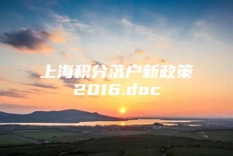 上海积分落户新政策2016.doc