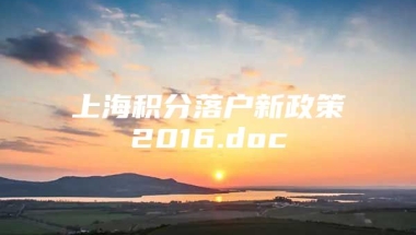 上海积分落户新政策2016.doc