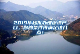 2019年秒批办理深圳户口，你的条件得满足这几点！