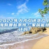 2022年人才引进落户上海有哪些条件？家属能随迁吗？