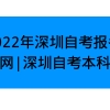 2022年深圳自考报名官网｜深圳自考本科