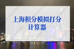 最新版上海积分模拟打分计算器（上海积分计算器2022）