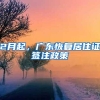 2月起，广东恢复居住证签注政策