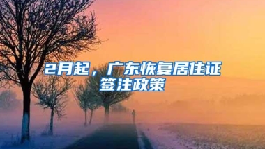 2月起，广东恢复居住证签注政策