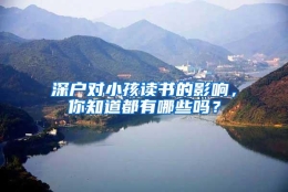 深户对小孩读书的影响，你知道都有哪些吗？