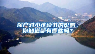 深户对小孩读书的影响，你知道都有哪些吗？