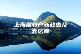 上海居转户新政惠及无房者