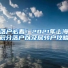 落户必看！2021年上海积分落户以及居转户攻略