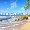 上海非应届生落户条件2022