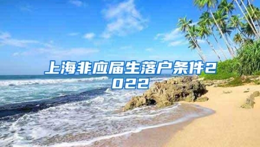 上海非应届生落户条件2022