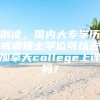 倒读，国内大专学历或者硕士学位可以去加拿大college上课吗？