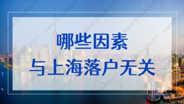 房产、积分、证书影响上海落户吗？别再被误导了！