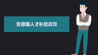 景德镇人才引进政策2022（景德镇人才补助政策）