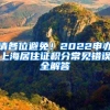 请各位避免！2022申办上海居住证积分常见错误全解答