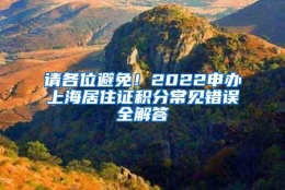 请各位避免！2022申办上海居住证积分常见错误全解答