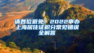 请各位避免！2022申办上海居住证积分常见错误全解答