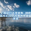 上海纽约大学宣布 接收纽大3,100名海外中国留学生