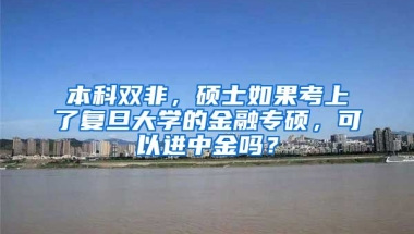 本科双非，硕士如果考上了复旦大学的金融专硕，可以进中金吗？