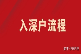 非全日制本科入户深圳吗(非全日制硕士深圳补贴多少)