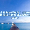 全日制本科任性！2019年深圳入户条件还是那么简单！