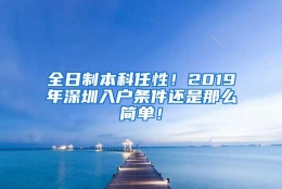 全日制本科任性！2019年深圳入户条件还是那么简单！