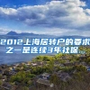 2012上海居转户的要求之一是连续3年社保...