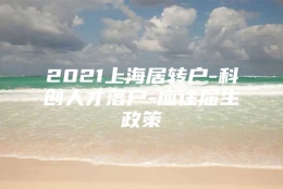 2021上海居转户-科创人才落户-应往届生政策