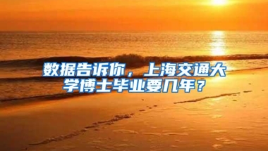 数据告诉你，上海交通大学博士毕业要几年？