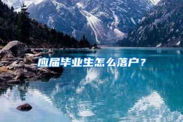 应届毕业生怎么落户？