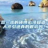 双一流的硕博必须知道，人才引进真的很坑吗？