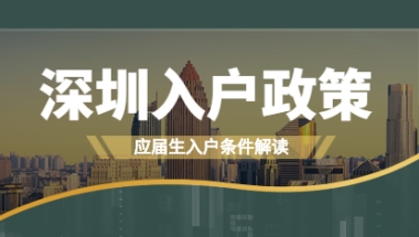 2021年深圳市福田区入户政策确定：应届生人群入户政策解读