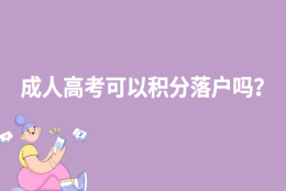 2022年内蒙古成人高考可以积分落户吗？