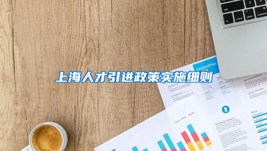 上海人才引进政策实施细则