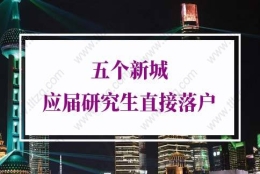 研究生落户上海的问题2：研究生毕业一年了可以申请直接落户上海吗？