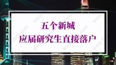 研究生落户上海的问题2：研究生毕业一年了可以申请直接落户上海吗？