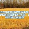 1600套公租房明天选房！186套三房仅6户入选，共同申请人很重要