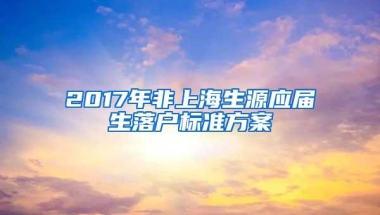 2017年非上海生源应届生落户标准方案