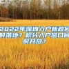 2022年深圳入户新政何时落地？积分入户窗口何时开放？