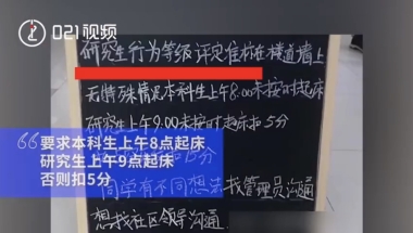 如何看待上海某高校宿舍规定本科生 8 点起床，研究生 9 点起床，否则扣 5 分行为分？