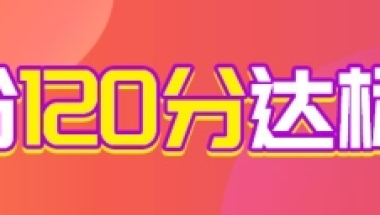 2022外地小孩在上海上学，积分120分是必备条件！