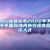 四川省宜宾市2022年下半年面向海内外引进高层次人才