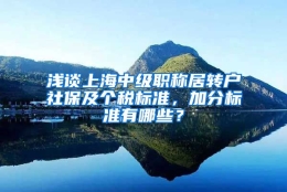 浅谈上海中级职称居转户社保及个税标准，加分标准有哪些？