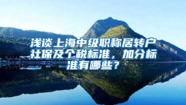 浅谈上海中级职称居转户社保及个税标准，加分标准有哪些？