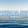 李佳琦落户上海 符合特殊人才引进条件落户上海崇明区