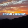 2021年上海居转户