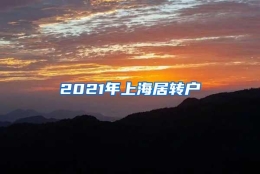 2021年上海居转户