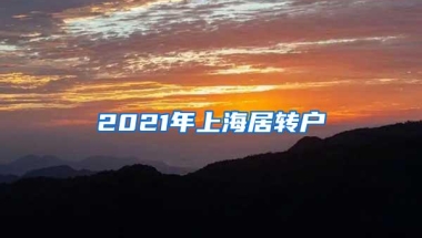 2021年上海居转户