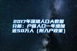 2017年深圳人口大数据分析：户籍人口一年增加近50万人（附入户政策）