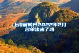 上海居转户2022年2月名单出来了吗